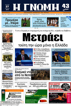 Πρωτοσέλιδο Η Γνώμη