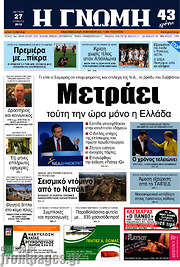 /Η Γνώμη