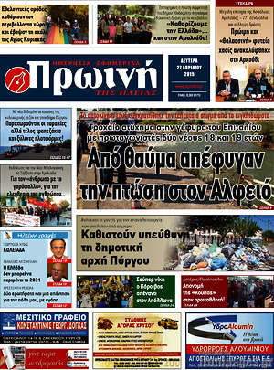 Πρωτοσέλιδο Πρωινή Ηλείας