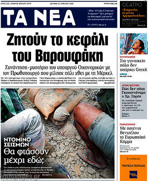 Τα Νέα: Ζητούν το κεφάλι του Βαρουφάκη