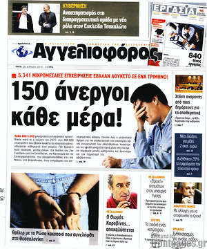 Αγγελιοφόρος: 150 άνεργοι κάθε μέρα!