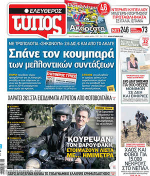 Ελεύθερος Τύπος: Σπάνε τον κουμπαρά των μελλοντικών συντάξεων.