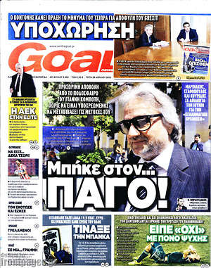 Πρωτοσέλιδο εφημερίδας Goal News - protoselida