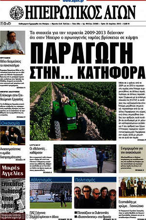 Πρωτοσέλιδο Ηπειρωτικός Αγών