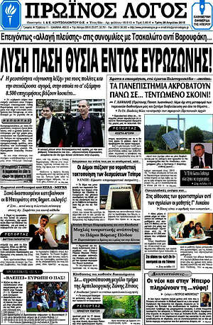 Πρωτοσέλιδο Πρωινός Λόγος