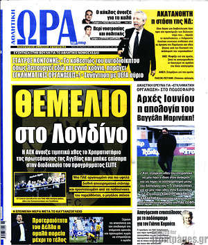 Πρωτοσέλιδο εφημερίδας Η Ώρα των Σπορ - protoselida