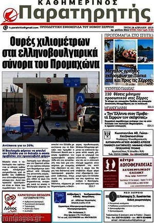 Πρωτοσέλιδο Παρατηρητής