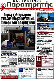 /Παρατηρητής