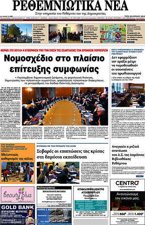 Πρωτοσέλιδο Ρεθεμνιώτικα Νέα