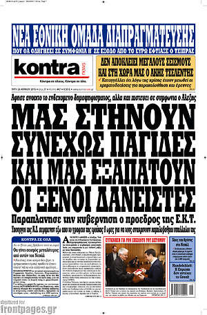 Kontra News: Μας στήνουν παγίδες και μας εξαπατούν οι ξένοι δανειστές
