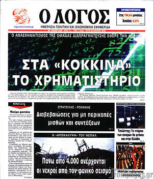 Πρωτοσέλιδο εφημερίδας Ο Λόγος - protoselida