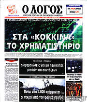 /Ο Λόγος