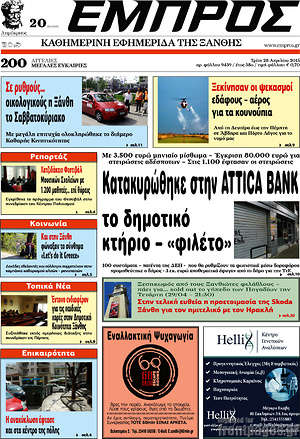 Πρωτοσέλιδο Εμπρός