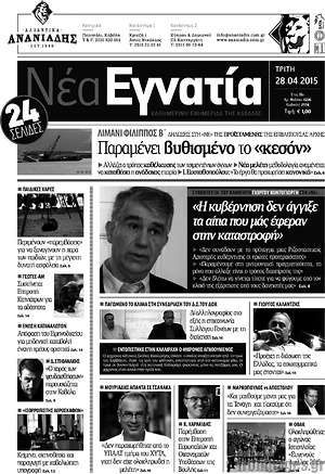 Πρωτοσέλιδο Νέα Εγνατία