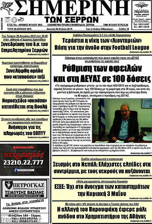 Πρωτοσέλιδο Σημερινή των Σερρών