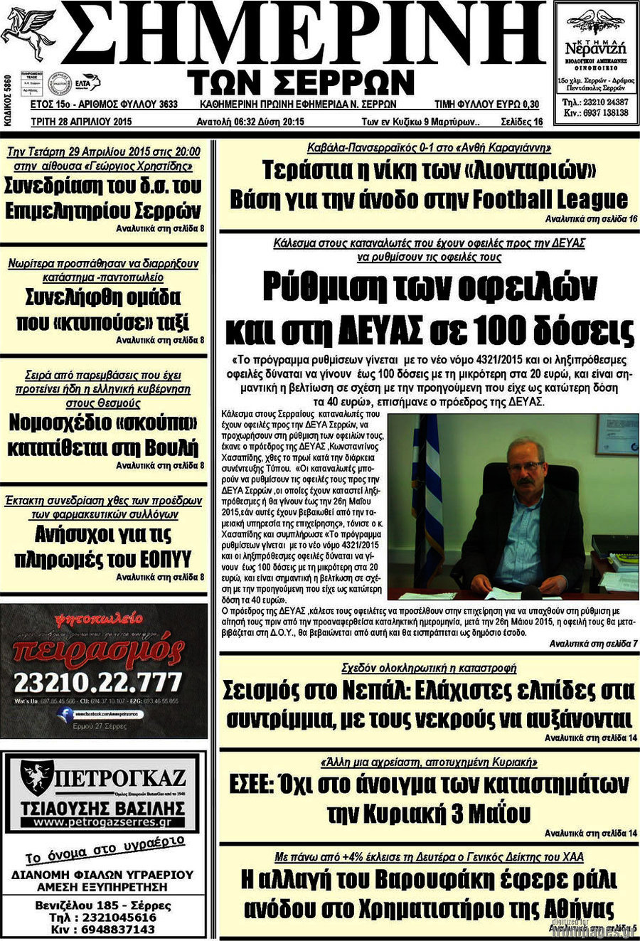 Σημερινή των Σερρών
