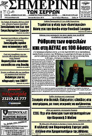 /Σημερινή των Σερρών