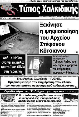 Πρωτοσέλιδο Τύπος Χαλκιδικής