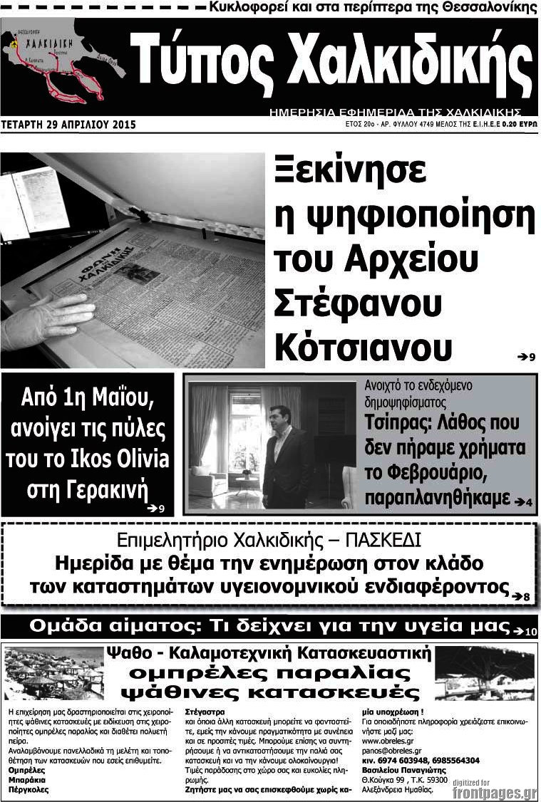 Τύπος Χαλκιδικής