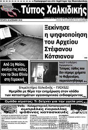 /Τύπος Χαλκιδικής