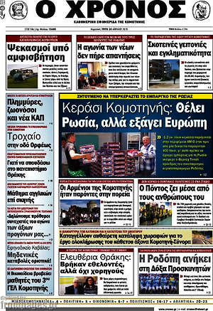 Πρωτοσέλιδο Χρόνος