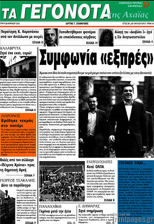 Πρωτοσέλιδο Γεγονότα της Αχαΐας