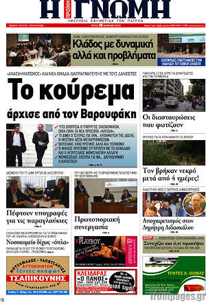 Πρωτοσέλιδο Η Γνώμη