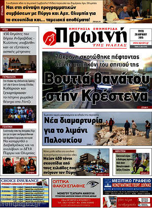 Πρωτοσέλιδο Πρωινή Ηλείας
