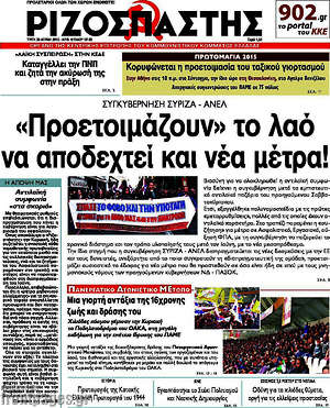 Ριζοσπάστης: "Προετοιμάζουν" το λαό να αποδεχτεί και νέα μέτρα!