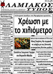 /Λαμιακός Τύπος