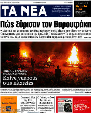 Τα Νέα: Πώς ξύρισαν τον Βαρουφάκη