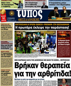 Πρωτοσέλιδο εφημερίδας Τύπος Θεσσαλονίκης - protoselida