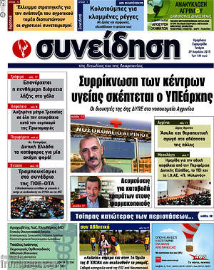 Πρωτοσέλιδο Συνείδηση