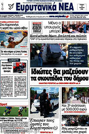 /Ευρυτανικά Νέα