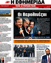 /Η εφημερίδα των συντακτών