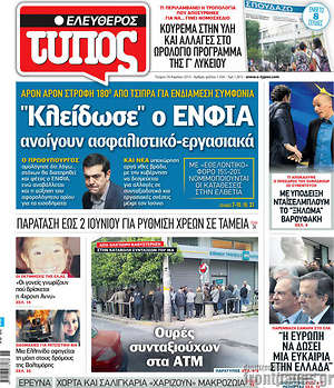 Ελεύθερος Τύπος: "Κλείδωσε" ο ΕΝΦΙΑ ανοίγουν ασφαλιστικό-εργασιακά