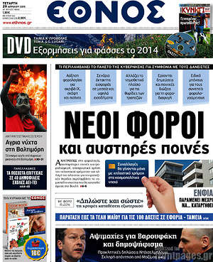 Έθνος: Νέοι φόροι και αυστηρές ποινές