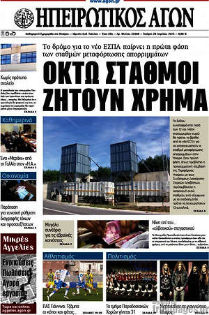 Πρωτοσέλιδο Ηπειρωτικός Αγών