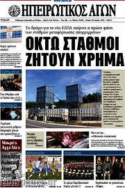 /Ηπειρωτικός Αγών
