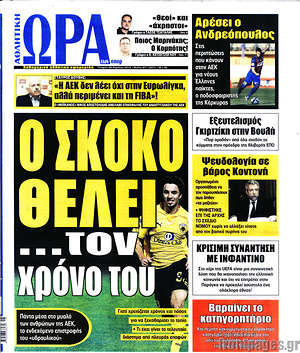 Πρωτοσέλιδο εφημερίδας Η Ώρα των Σπορ - protoselida