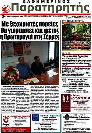 Πρωτοσέλιδο Παρατηρητής