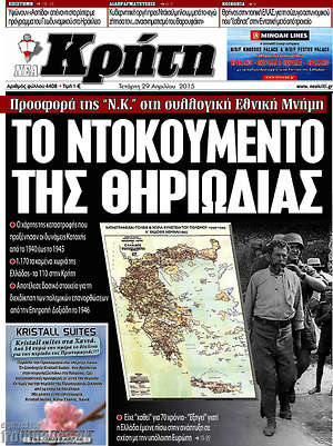 Πρωτοσέλιδο Νέα Κρήτη