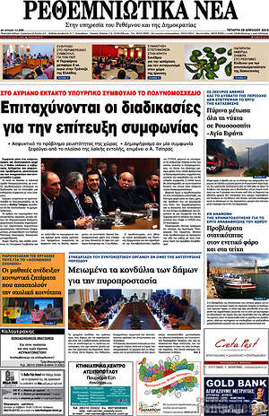 Πρωτοσέλιδο Ρεθεμνιώτικα Νέα
