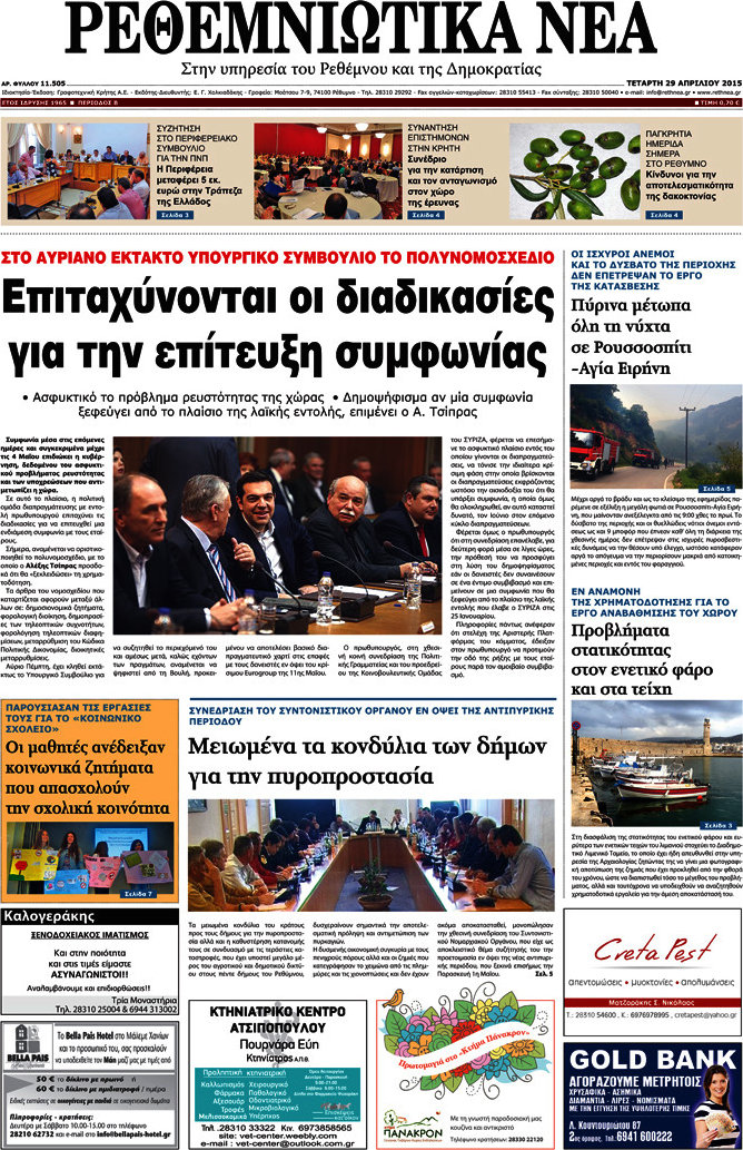 Ρεθεμνιώτικα Νέα