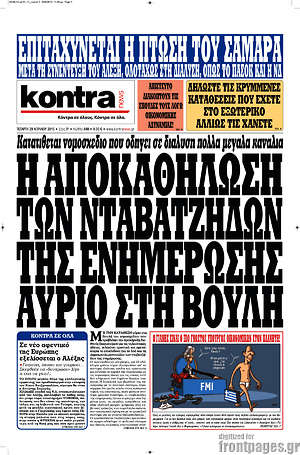 Kontra News: Η αποκαθήλωση των νταβατζήδων της ενημέρωσης αύριο στη Βουλή