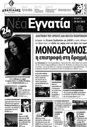 Πρωτοσέλιδο Νέα Εγνατία