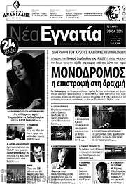 /Νέα Εγνατία