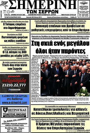 Πρωτοσέλιδο Σημερινή των Σερρών