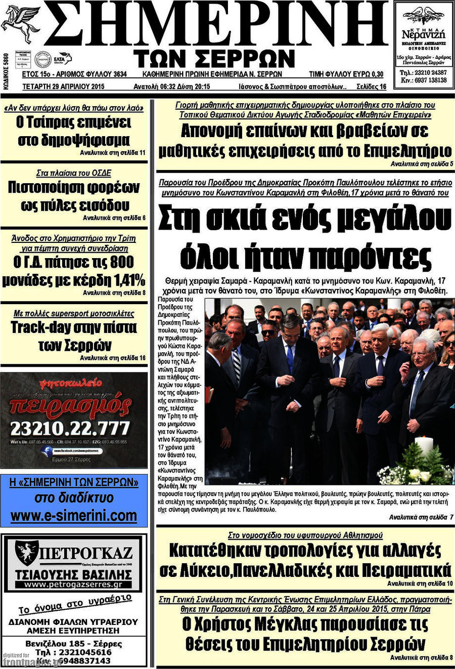 Σημερινή των Σερρών