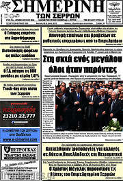 /Σημερινή των Σερρών